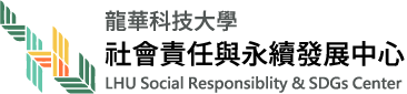 龍華科技大學-大學社會責任與永續發展中心